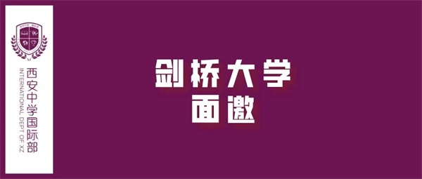 剑桥大学面邀图片