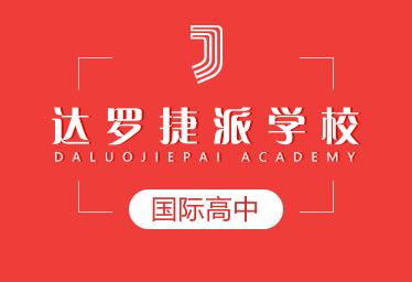 达罗捷派学校国际高中招生简章
