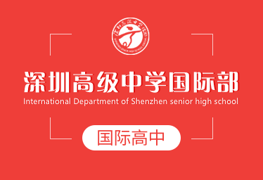 深圳高级中学国际高中招生简章