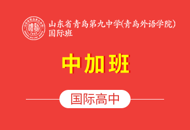 山东省青岛第九中学(青岛外语学院）国际班