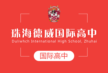 珠海德威国际高中招生简章