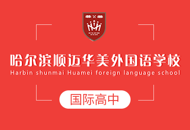 哈尔滨顺迈华美外国语学校国际高中招生简章