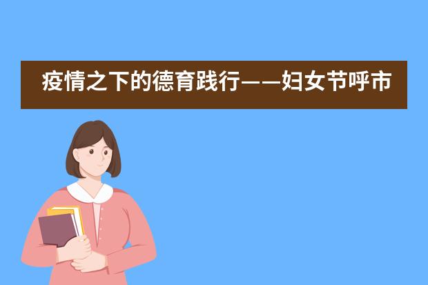 疫情之下的德育践行&mdash;&mdash;妇女节呼市二中国际部学子们的&ldquo;寸草心&rdquo;