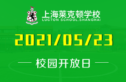 2021年上海莱克顿学校校园开放日等你来