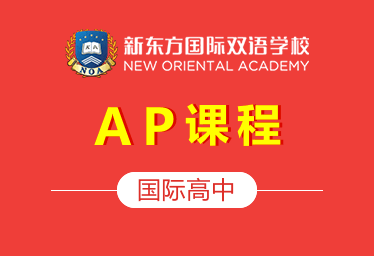新东方国际双语学校