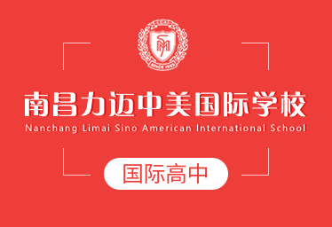 南昌力迈中美国际学校国际高中招生简章