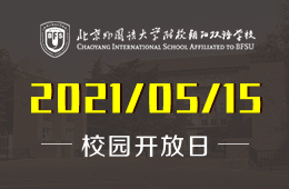 2021年北外附校朝阳双语学校校园开放日诚邀家长莅临参加