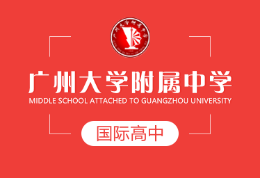 广州大学附属中学国际高中招生简章