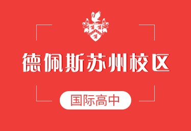 德佩斯苏州校区国际高中招生简章