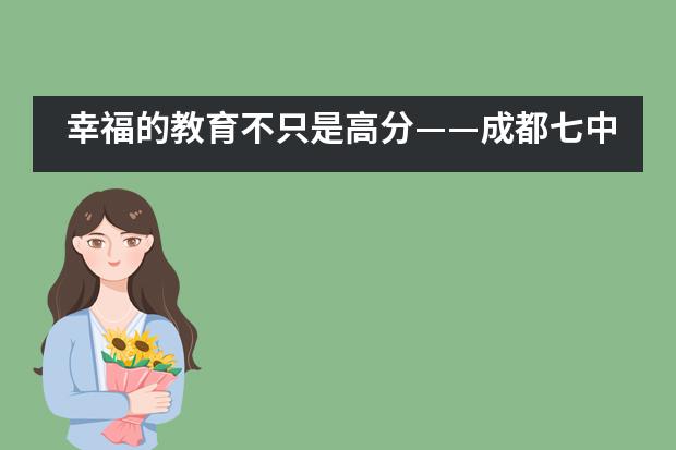 幸福的教育不只是高分&mdash;&mdash;成都七中国际部万圣节晚会！___1