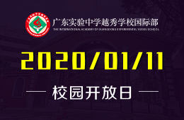 广东实验中学越秀学校国际部校园开放日预约中
