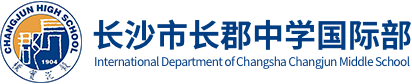 长沙市长郡中学国际部