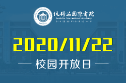 新哲书院（原讯得达国际书院）校园开放日开启预约