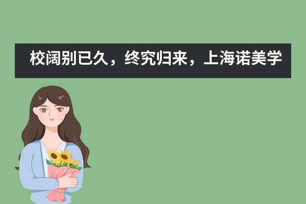 校阔别已久，终究归来，上海诺美学校开学第一周！