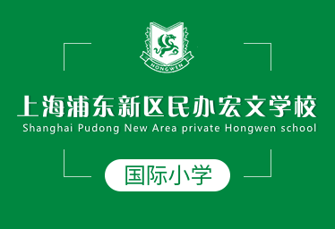 上海浦东新区民办宏文学校国际小学招生简章