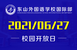 2021年南京东山外国语学校国际部招生说明会开启预约