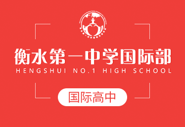 衡水第一中学国际高中招生简章