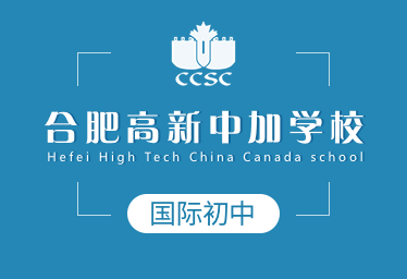 合肥高新中加学校国际初中招生简章