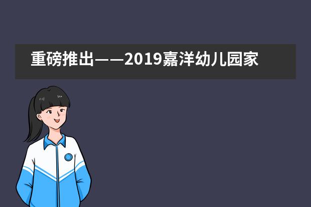 重磅推出&mdash;&mdash;2019嘉洋幼儿园家长读书会___1