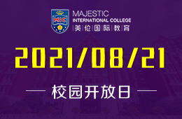 2021年佛山市南海区美伦国际教育中心校园开放日预约中！