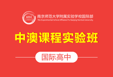 南京师范大学附属实验学校国际高中（中澳课程实验班）招生简章