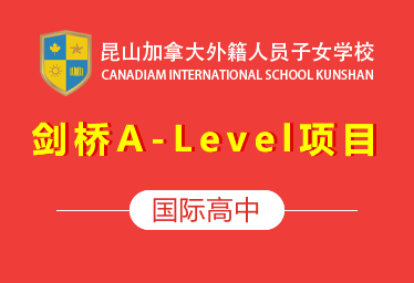 2021年昆山加拿大外籍人员子女学校（剑桥A-Level项目）招生简章