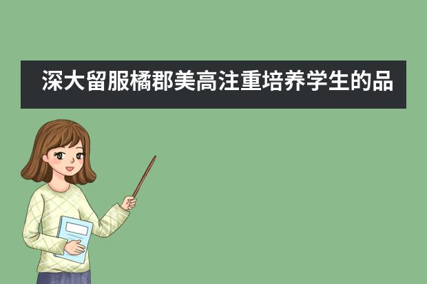 深大留服橘郡美高注重培养学生的品德吗？