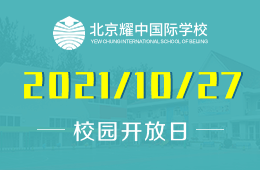 2021年北京耀中国际学校校园开放日开放预约