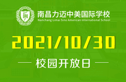 南昌力迈中美国际学校高中开放日预约开启