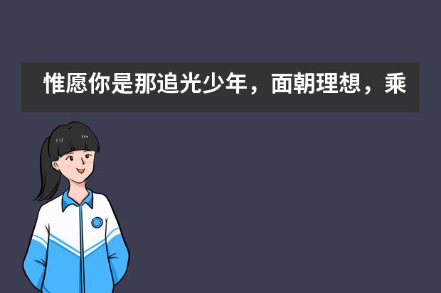 惟愿你是那追光少年，面朝理想，乘风破浪！&mdash;&mdash;上海赫德双语学校