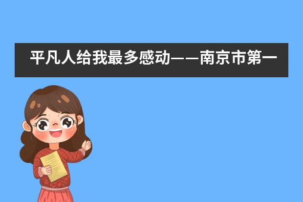 平凡人给我最多感动&mdash;&mdash;南京市第一中学国际部高一AP班&ldquo;战&rdquo;疫书信诵读纪实___1