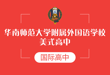 华南师范大学附属外国语学校美式高中