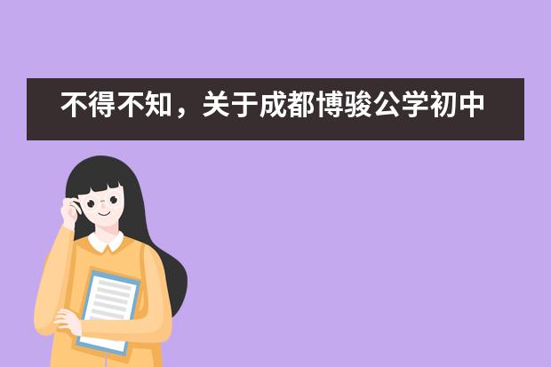 不得不知，关于成都博骏公学初中学生的招生了解多少？