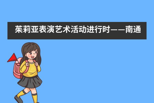 茱莉亚表演艺术活动进行时&mdash;&mdash;南通诺德安达学校___1