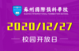 苏州国际预科学校（一中国际部）校园开放日诚邀您到来