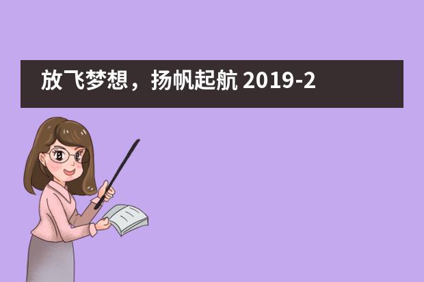 放飞梦想，扬帆起航 2019-2020年巴德美际学校开学典礼___1图片