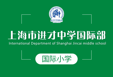 上海市进才中学国际小学招生简章