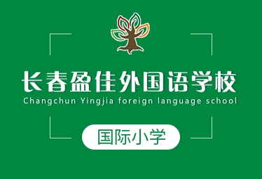 长春盈佳外国语学校国际小学招生简章