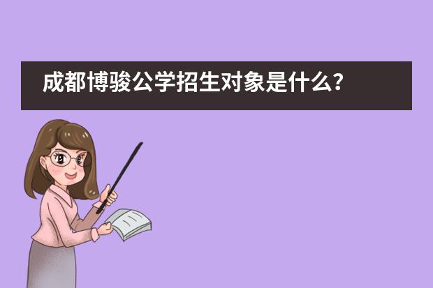 成都博骏公学招生对象是什么？