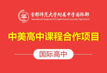 首都师范大学附属中学国际高中(中美高中课程合作项目)招生简章