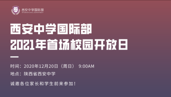 西安中学国际部开放日安排图片