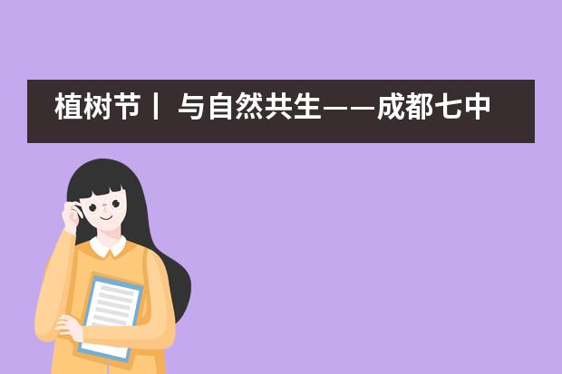 植树节丨 与自然共生&mdash;&mdash;成都七中万达学校国际部