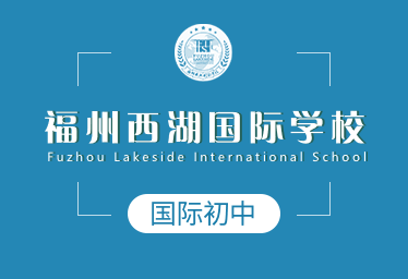 福州西湖国际学校国际初中招生简章