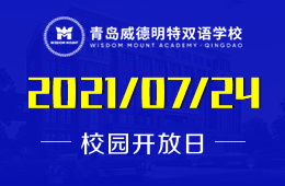 2021年青岛威德明特双语学校校园开放日等你来