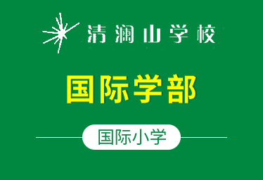 清澜山学校国际小学(国际学部)招生简章