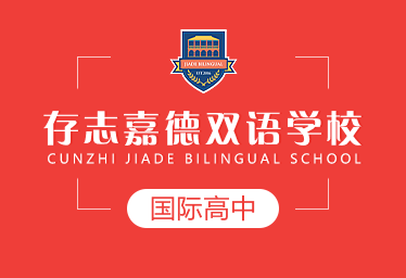 存志嘉德双语学校国际高中招生简章