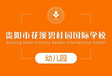 2022年贵阳市花溪碧桂园国际学校国际幼儿园招生简章