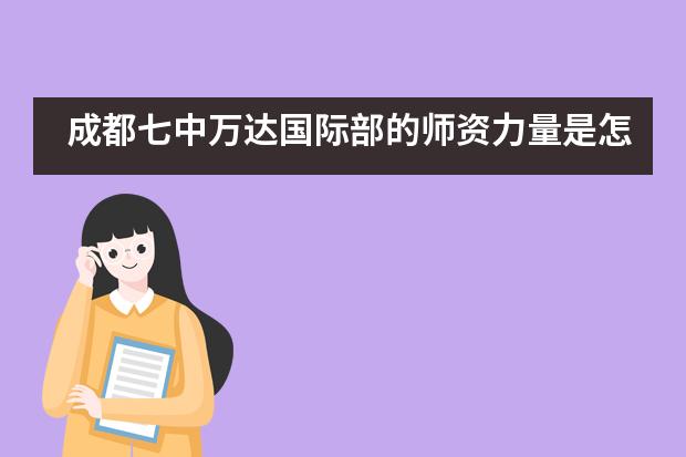 成都七中万达国际部的师资力量是怎样的？
