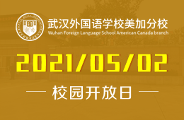 2021年武外美加分校（高中部）招生说明会&自主招生考试