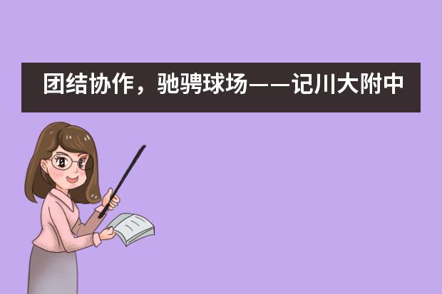 团结协作，驰骋球场&mdash;&mdash;记川大附中国际部篮球比赛___1